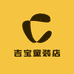 吉宝童装店