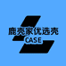 鹿壳优选液态硅胶手机壳