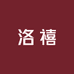 洛禧饰品珠宝六号店