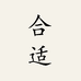 HESHI合适