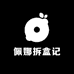 佩娜拆盒记