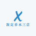 限定香水三店