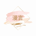 漫言服饰