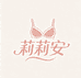 莉莉安内衣工厂