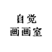 自觉画画室
