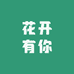 花开有你鲜花全国同城配送