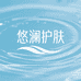 悠澜护肤甄选