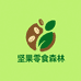 坚果零食森林