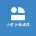 小打小闹点店