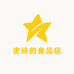 史诗的食品店1