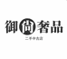 御尚奢品