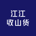 江江收山货
