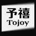 予禧 Tojoy