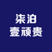 柒泊壹顽贵