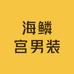 海鳞宫男装穿搭
