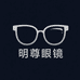 明尊眼镜旗舰店
