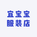 宜宝宝服装店