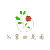 沐宸的梦想花园