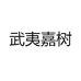 武夷嘉树