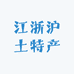 江浙沪土特产