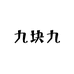 九块九百货优选