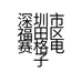 深圳市福田区赛格电子市场华美展销柜的小店个体店