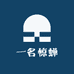 一名惊蝉