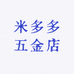 米多多五金店