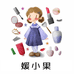 媛小果