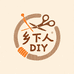 乡下人diy小铺