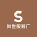 尚世服装厂