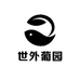 世外葡园专营店