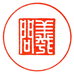 羲問