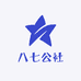 八七公社