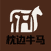 枕边牛马
