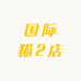 国际猫2店