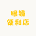 眼镜便利店