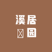 溪居栒园