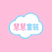 慧慧童装坊