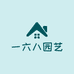 一六八园艺