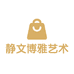 静文博雅