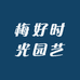 梅好时光园艺