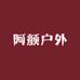 阿颜户外生活严选
