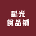 星光食品铺