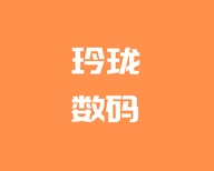 玲珑数码3C