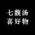 七馥汤喜好物