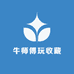 牛师傅玩收藏