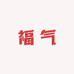 小福气家纺