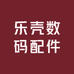 乐壳数码配件