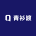 深圳市龙岗区青衫渡服装商行